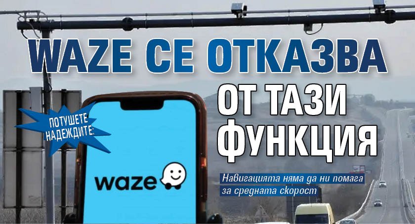 Потушете надеждите: Waze се отказва от тази функция