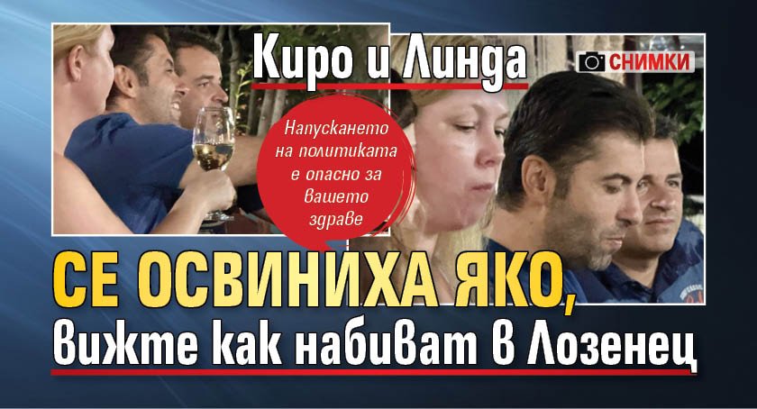 Киро и Линда се освиниха яко, вижте как набиват в Лозенец (СНИМКИ)