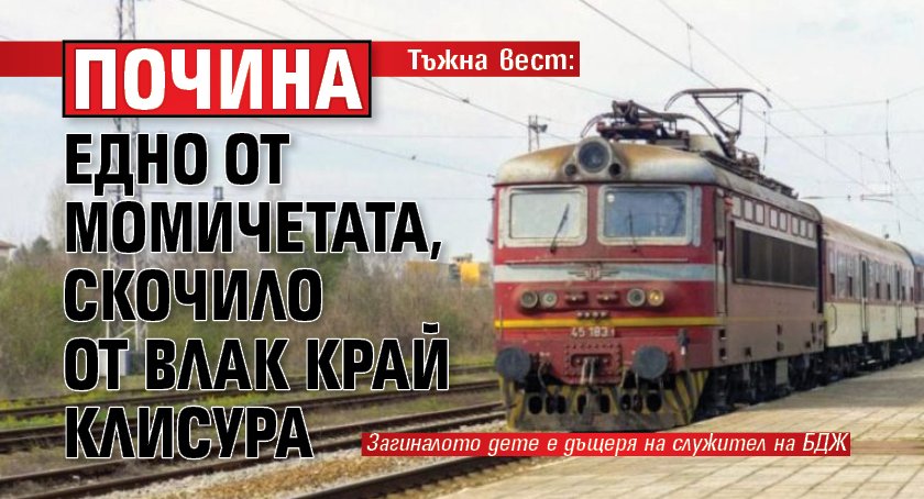 Тъжна вест: Почина едно от момичетата, скочило от влак край Клисура