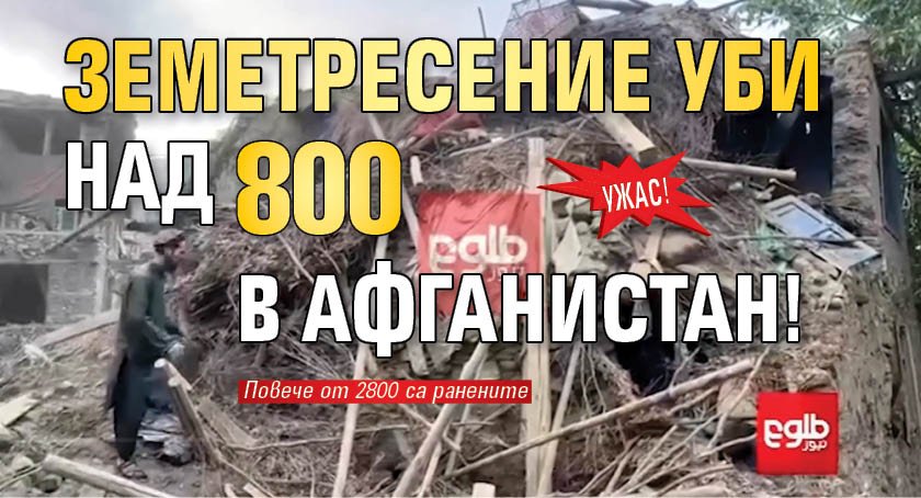 УЖАС! Земетресение уби над 800 в Афганистан!