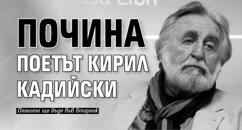Почина поетът Кирил Кадийски