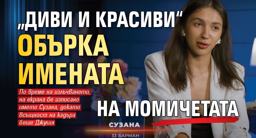 „Диви и красиви“ обърка имената на момичетата