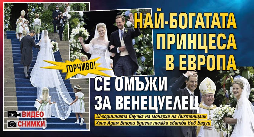 Горчиво! Най-богатата принцеса в Европа се омъжи за венецуелец (СНИМКИ, ВИДЕО)