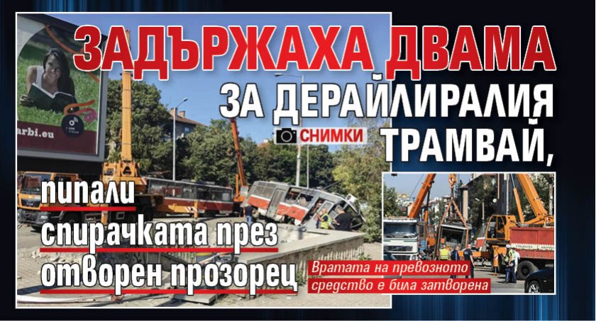 Задържаха двама за дерайлиралия трамвай, пипали спирачката през отворен прозорец (СНИМКИ)