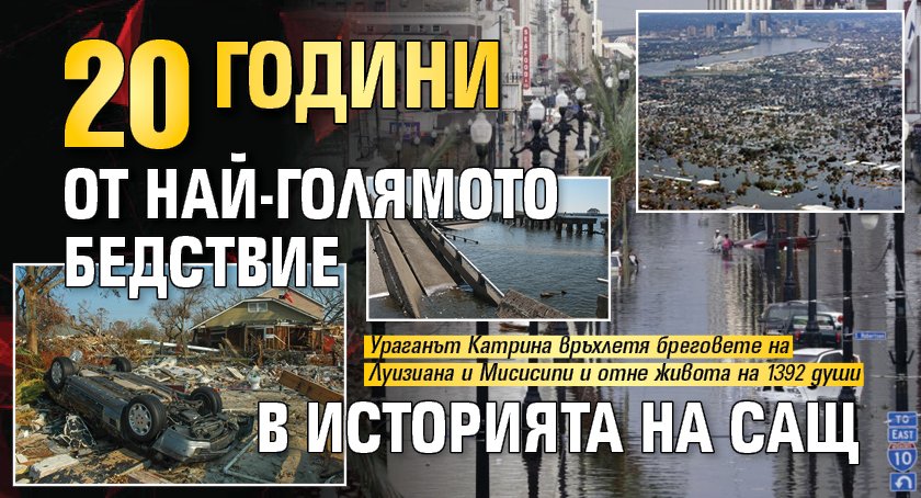 20 години от най-голямото бедствие в историята на САЩ