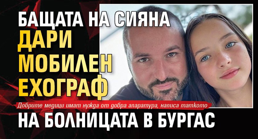 Бащата на Сияна дари мобилен ехограф на болницата в Бургас