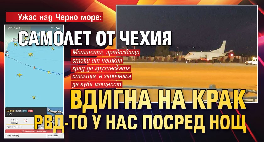 Ужас над Черно море: Самолет от Чехия вдигна на крак РВД-то у нас посред нощ
