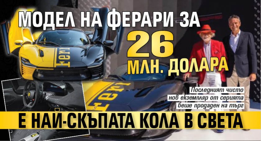 Модел на Ферари за 26 млн. долара е най-скъпата кола в света (СНИМКИ)