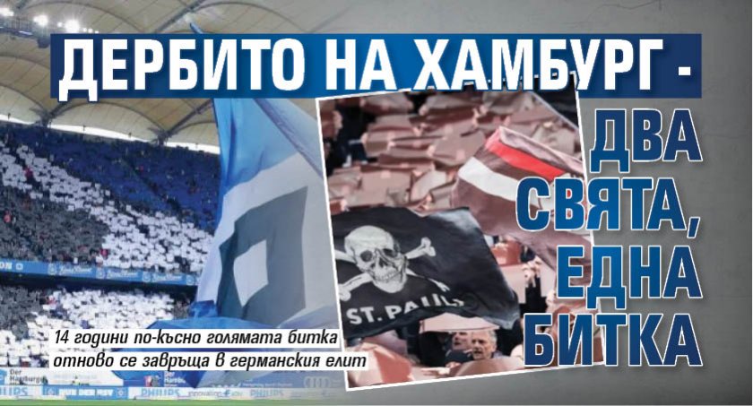 Дербито на Хамбург - два свята, една битка