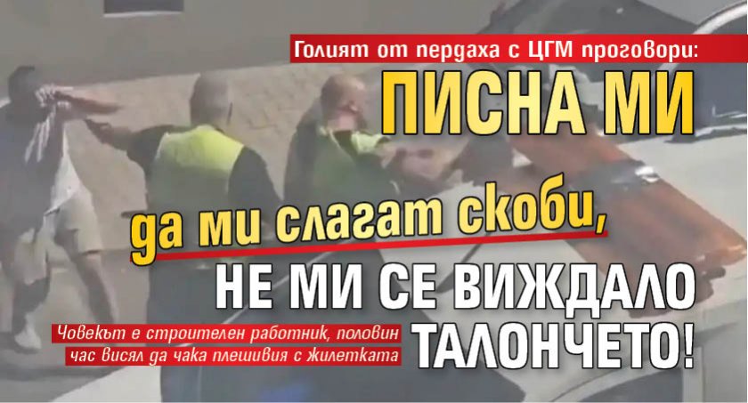 Голият от пердаха с ЦГМ проговори: Писна ми да ми слагат скоби, не ми се виждало талончето!