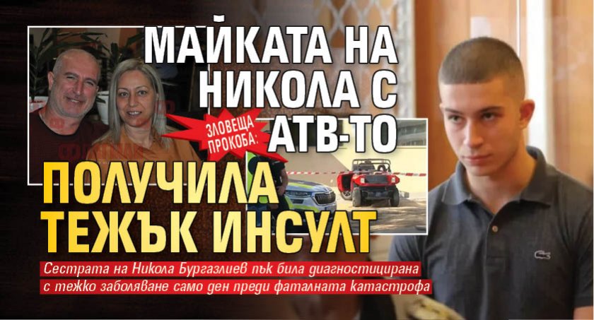 Зловеща прокоба: Майката на Никола с АТВ-то получила тежък инсулт