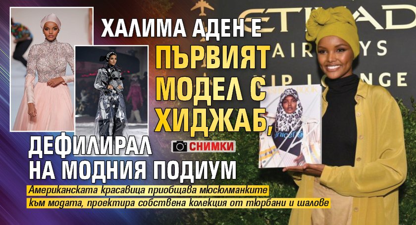 Халима Аден е първият модел с хиджаб, дефилирал на модния подиум (ФОТО)