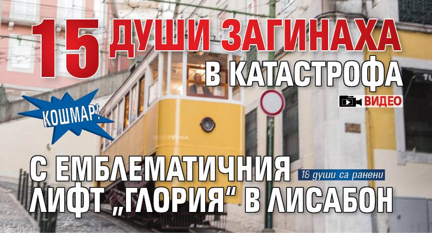 КОШМАР! 15 души загинаха в катастрофа с емблематичния лифт „Глория“ в Лисабон (ВИДЕО)