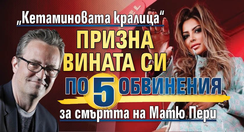 „Кетаминовата кралица“ призна вината си по 5 обвинения за смъртта на Матю Пери