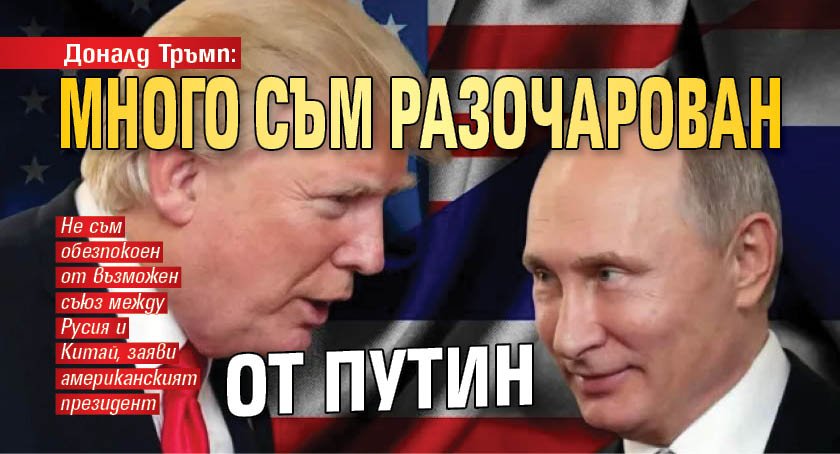 Доналд Тръмп: Много съм разочарован от Путин