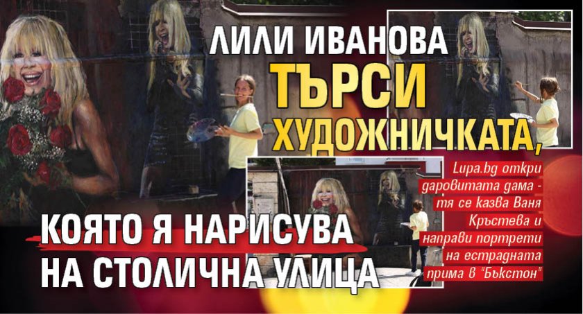 Лили Иванова търси художничката, която я нарисува на столична улица