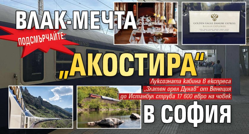 Подсмърчайте: Влак-мечта „акостира“ в София