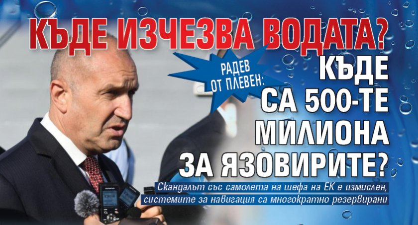 Радев от Плевен: Къде изчезва водата? Къде са 500-те милиона за язовирите?