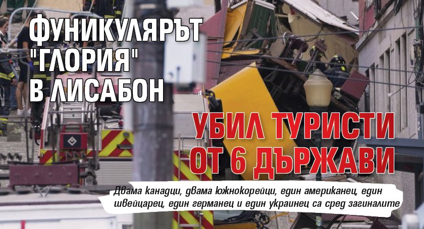 Фуникулярът "Глория" в Лисабон убил туристи от 6 държави