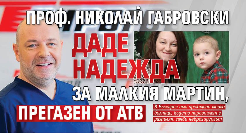 Проф. Николай Габровски даде надежда за малкия Мартин, прегазен от АТВ