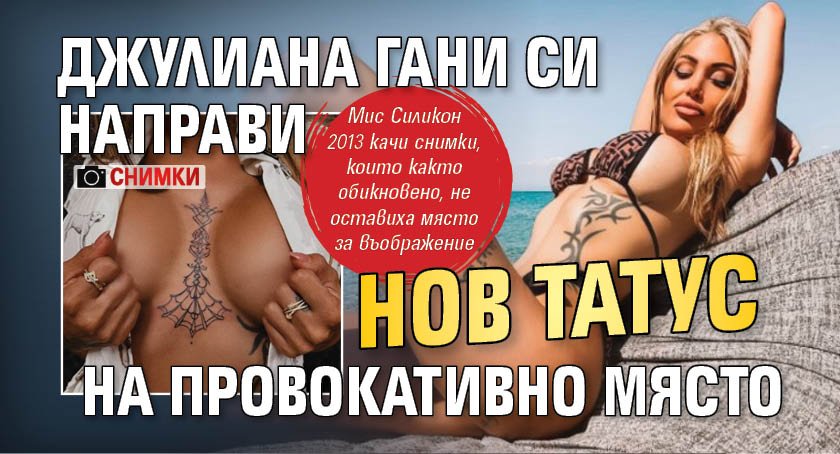 Джулиана Гани си направи нов татус на провокативно място (СНИМКИ)