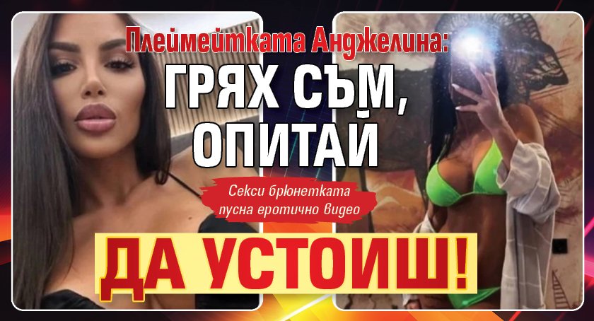 Плеймейтката Анджелина: Грях съм, опитай да устоиш!