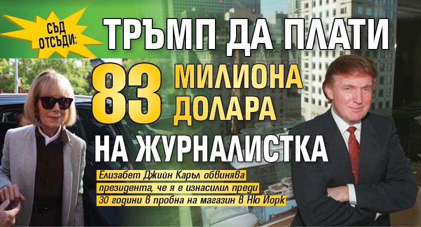 Съд отсъди: Тръмп да плати 83 милиона долара на журналистка