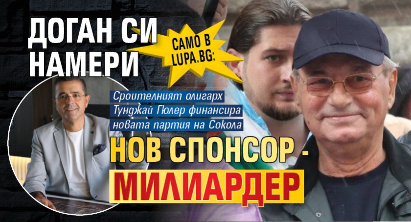 Само в Lupa.bg: Доган си намери нов спонсор - милиардер