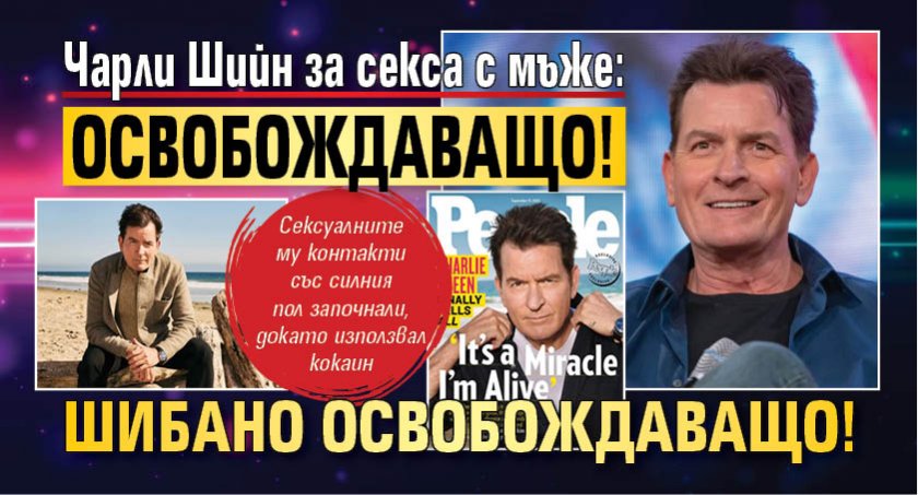 Чарли Шийн за секса с мъже: Освобождаващо! Шибано освобождаващо!