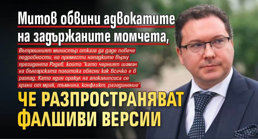 Митов обвини адвокатите на задържаните момчета, че разпространяват фалшиви версии