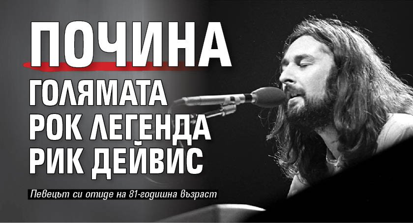 Почина голямата рок легенда Рик Дейвис