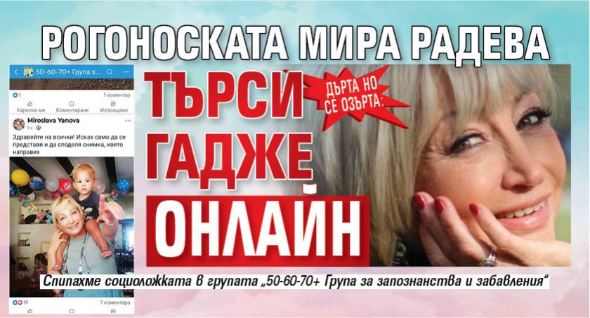 Рогоноската Мира Радева търси гадже онлайн