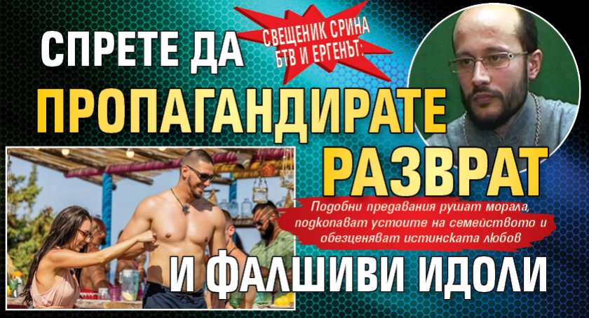 Свещеник срина бТВ и Ергенът: Спрете да пропагандирате разврат и фалшиви идоли
