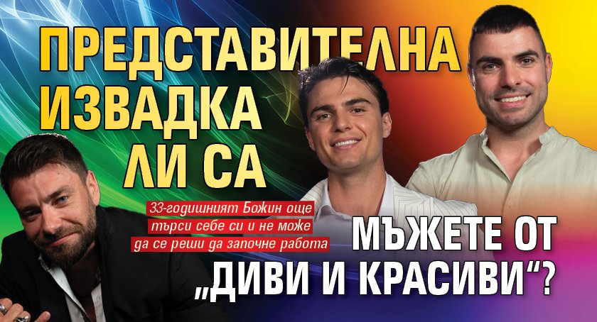 Представителна извадка ли са мъжете от „Диви и красиви“?