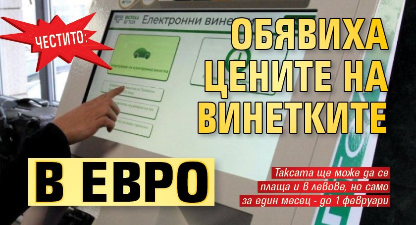 ЧЕСТИТО: Обявиха цените на винетките в евро
