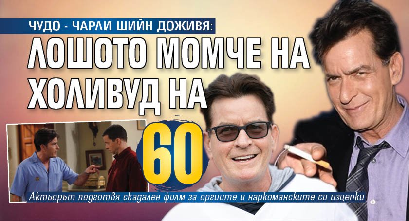ЧУДО - ЧАРЛИ ШИЙН ДОЖИВЯ: Лошото момче на Холивуд на 60