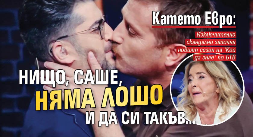 Катето Евро: Нищо, Саше, няма лошо и да си такъв...