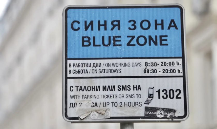 Синята и зелената зона в София няма да работят на 6, 7 и 8 септември