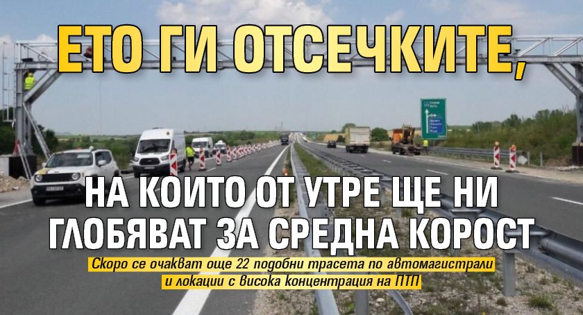 Ето ги отсечките, на които от утре ще ни глобяват за средна корост