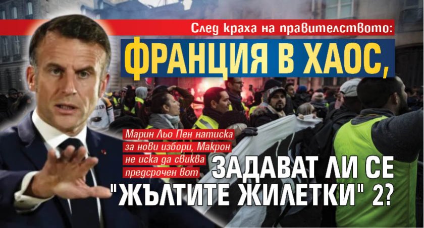 След краха на правителството: Франция в хаос, задават ли се "Жълтите жилетки" 2?
