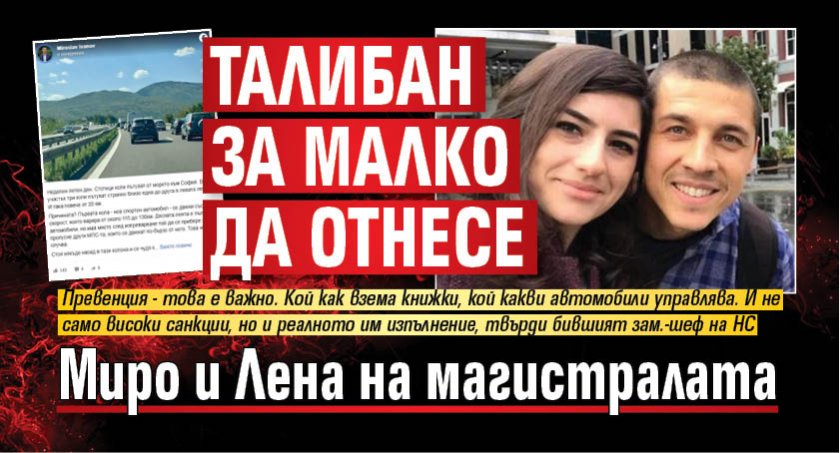 Талибан за малко да отнесе Миро и Лена на магистралата