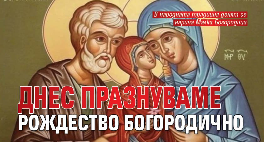 Днес празнуваме Рождество Богородично