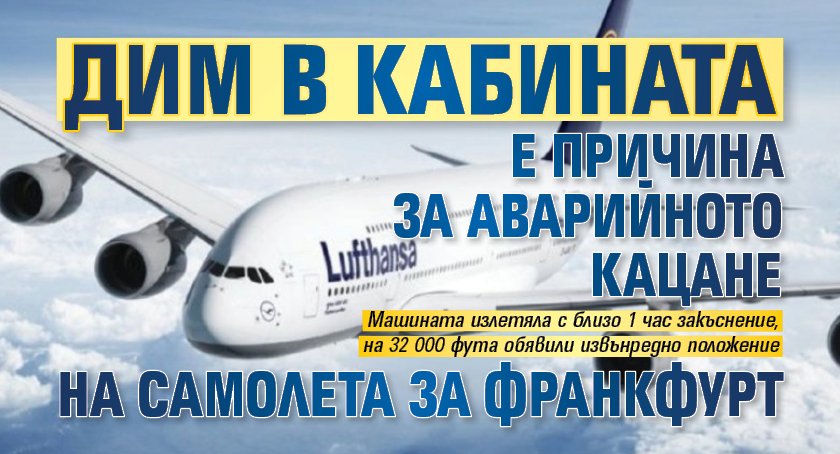 Дим в кабината е причина за аварийното кацане на самолета за Франкфурт