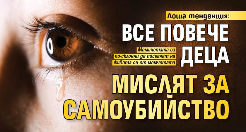 Лоша тенденция: Все повече деца мислят за самоубийство 