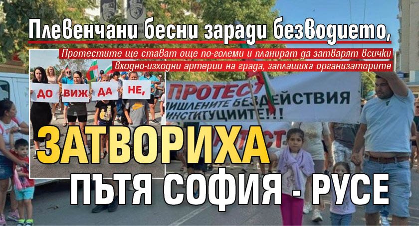Плевенчани бесни заради безводието, затвориха пътя София - Русе