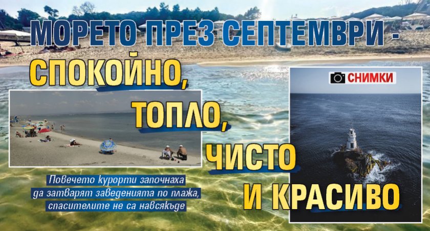 Морето през септември - спокойно, топло, чисто и красиво (СНИМКИ)