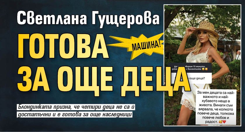 Машина! Светлана Гущерова готова за още деца