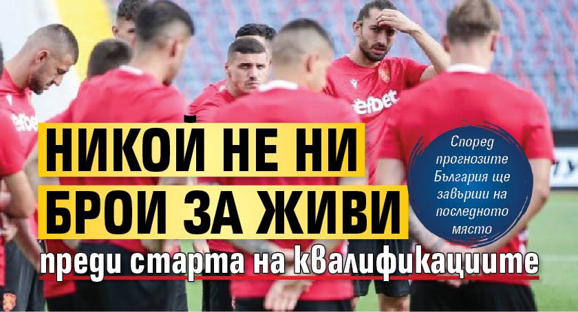 Никой не ни брои за живи преди старта на квалификациите