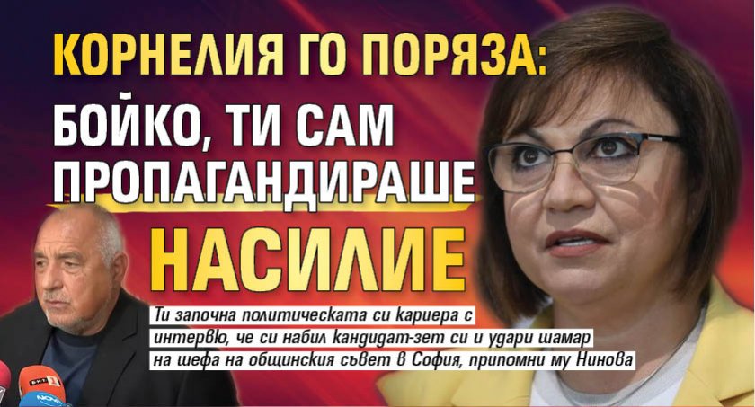 Корнелия го поряза: Бойко, ти сам пропагандираше насилие