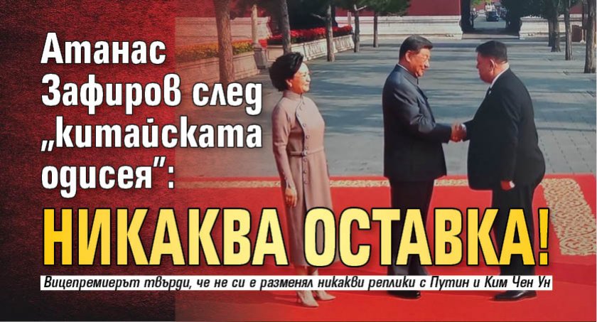 Атанас Зафиров след "китайската одисея": Никаква оставка!